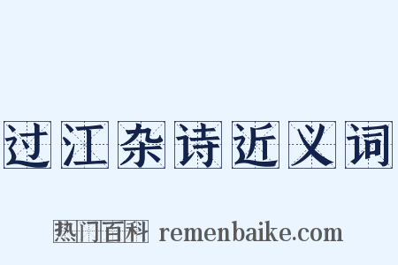 过江杂诗近义词是什么意思的图片